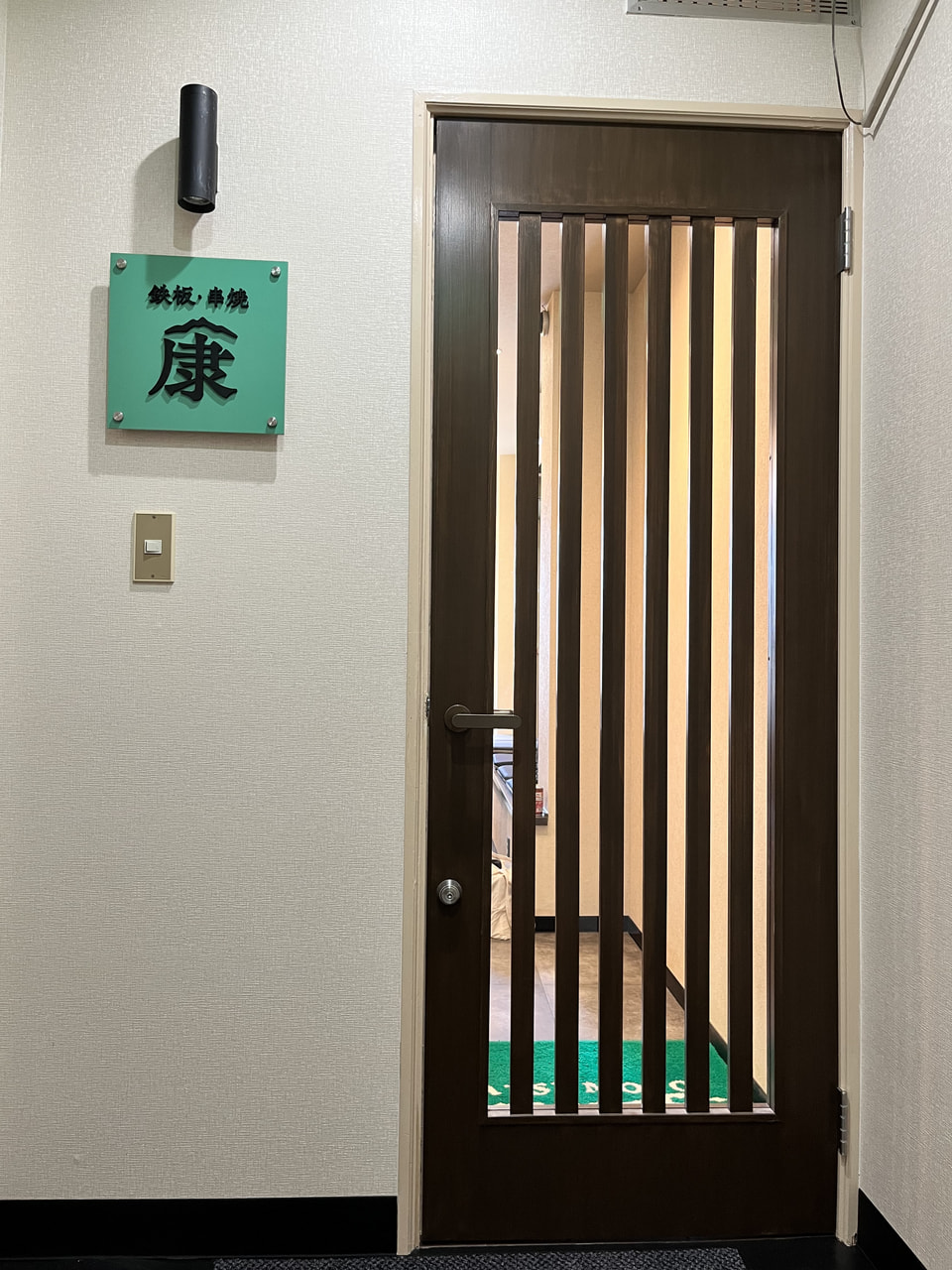 鉄板・串焼　康