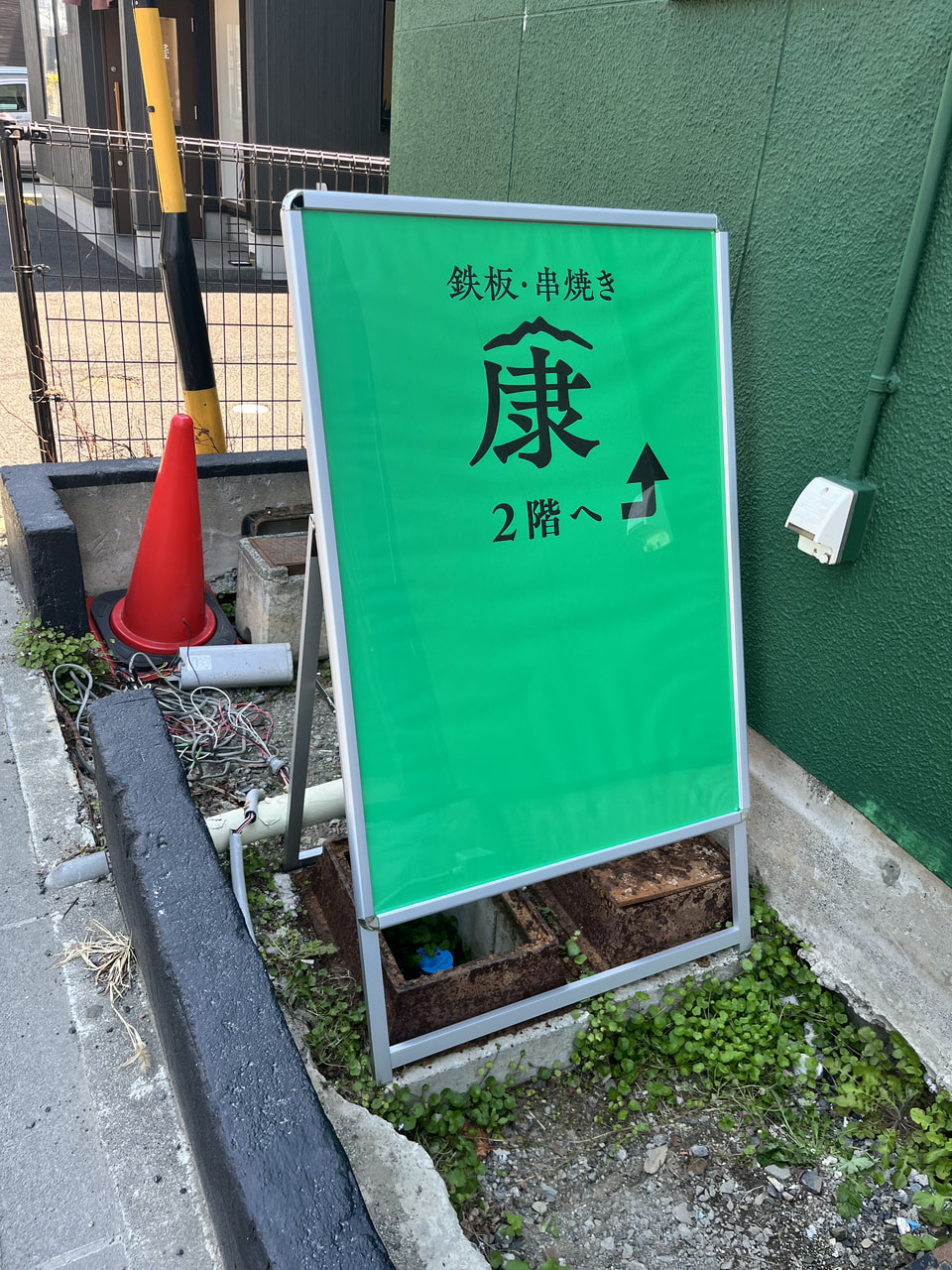 鉄板・串焼　康